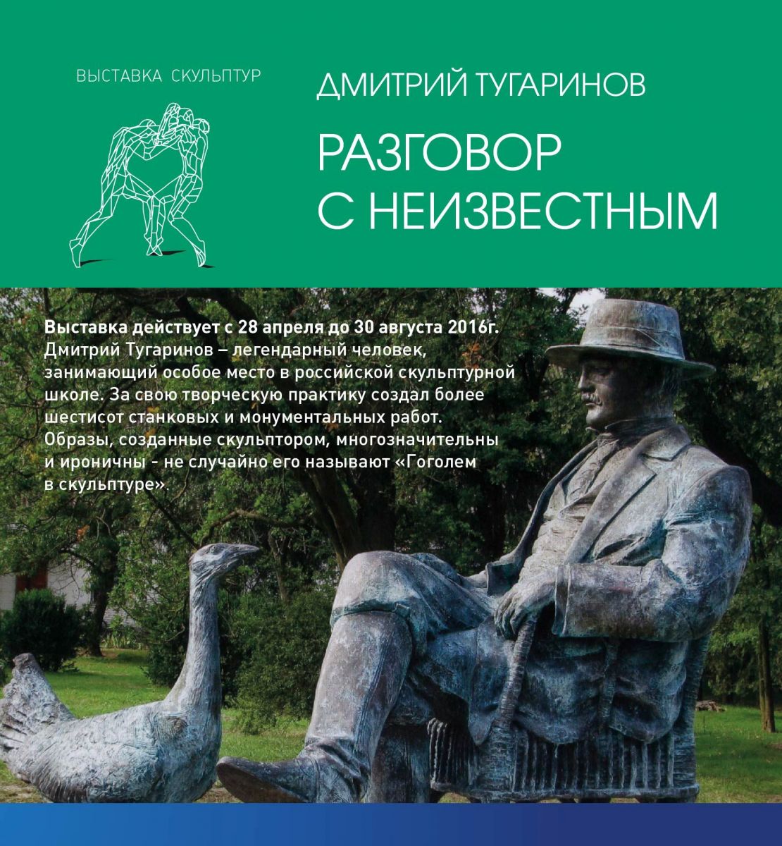 "Разговор с Неизвестным". Выставка Д.Тугаринова 