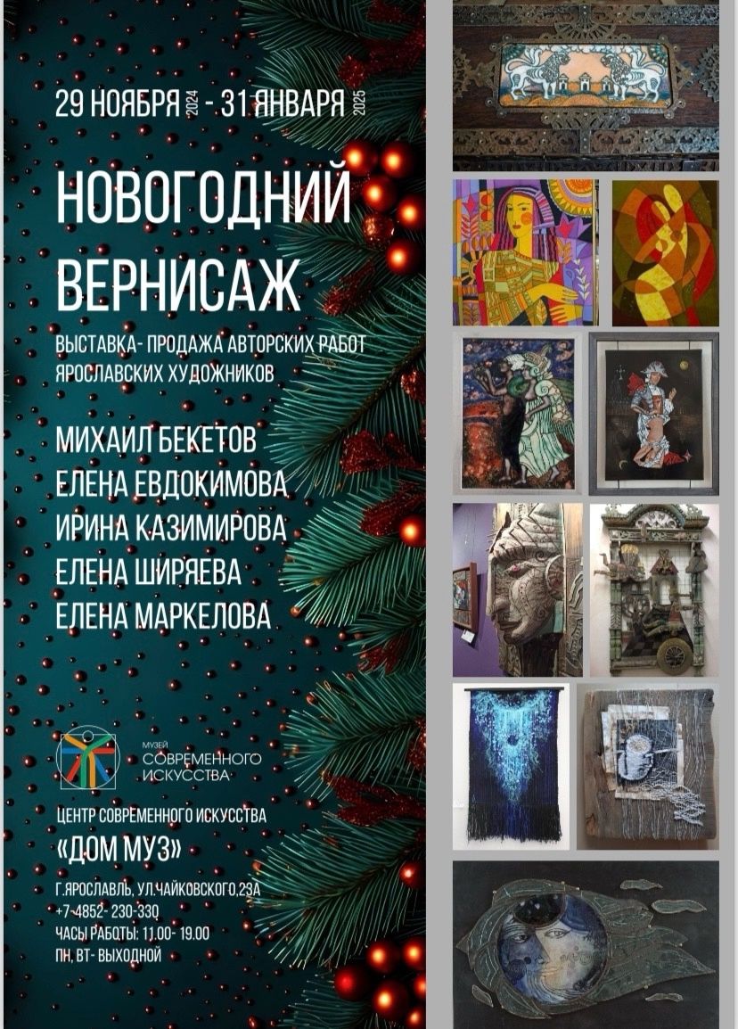 Выставка-продажа авторских работ ярославских художников "Новогодний вернисаж" 