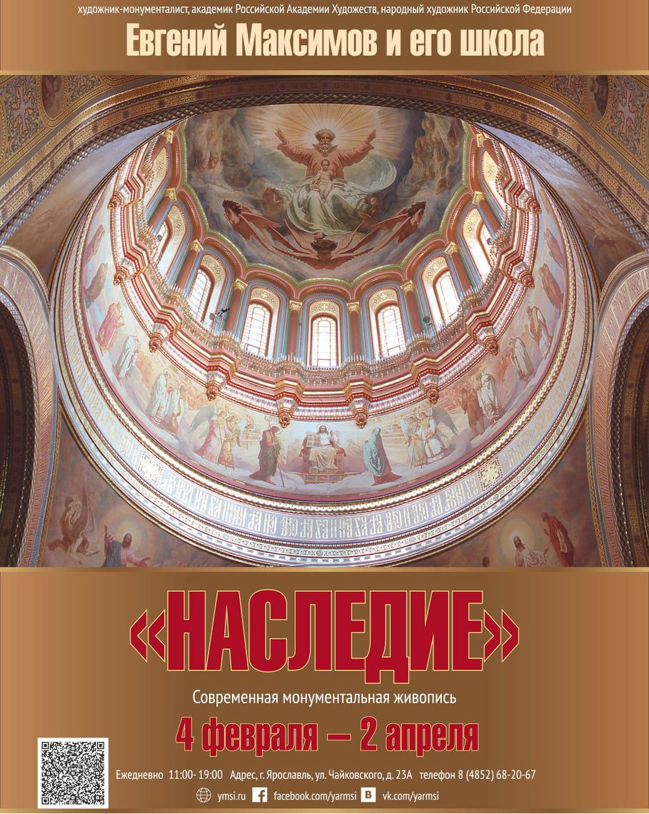"Наследие". Выставка художника-монументалиста Евгения Максимова и его учеников 