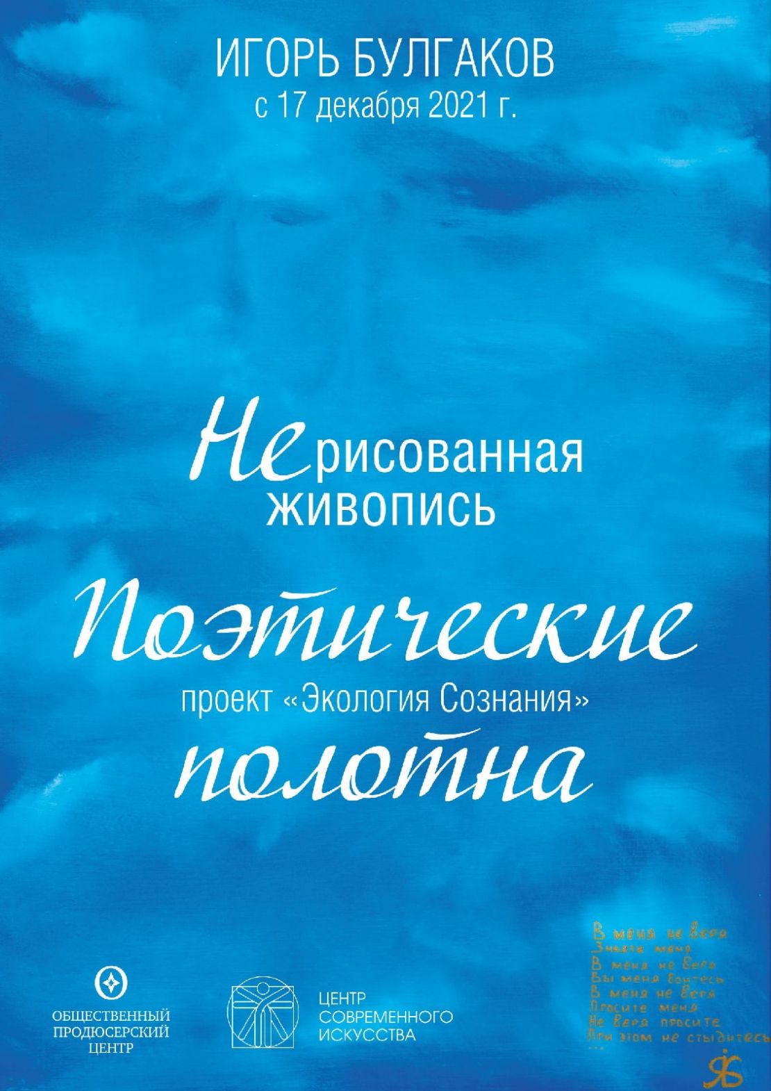 «Нерисованная живопись. Поэтические полотна». Выставка Игоря Булгакова 