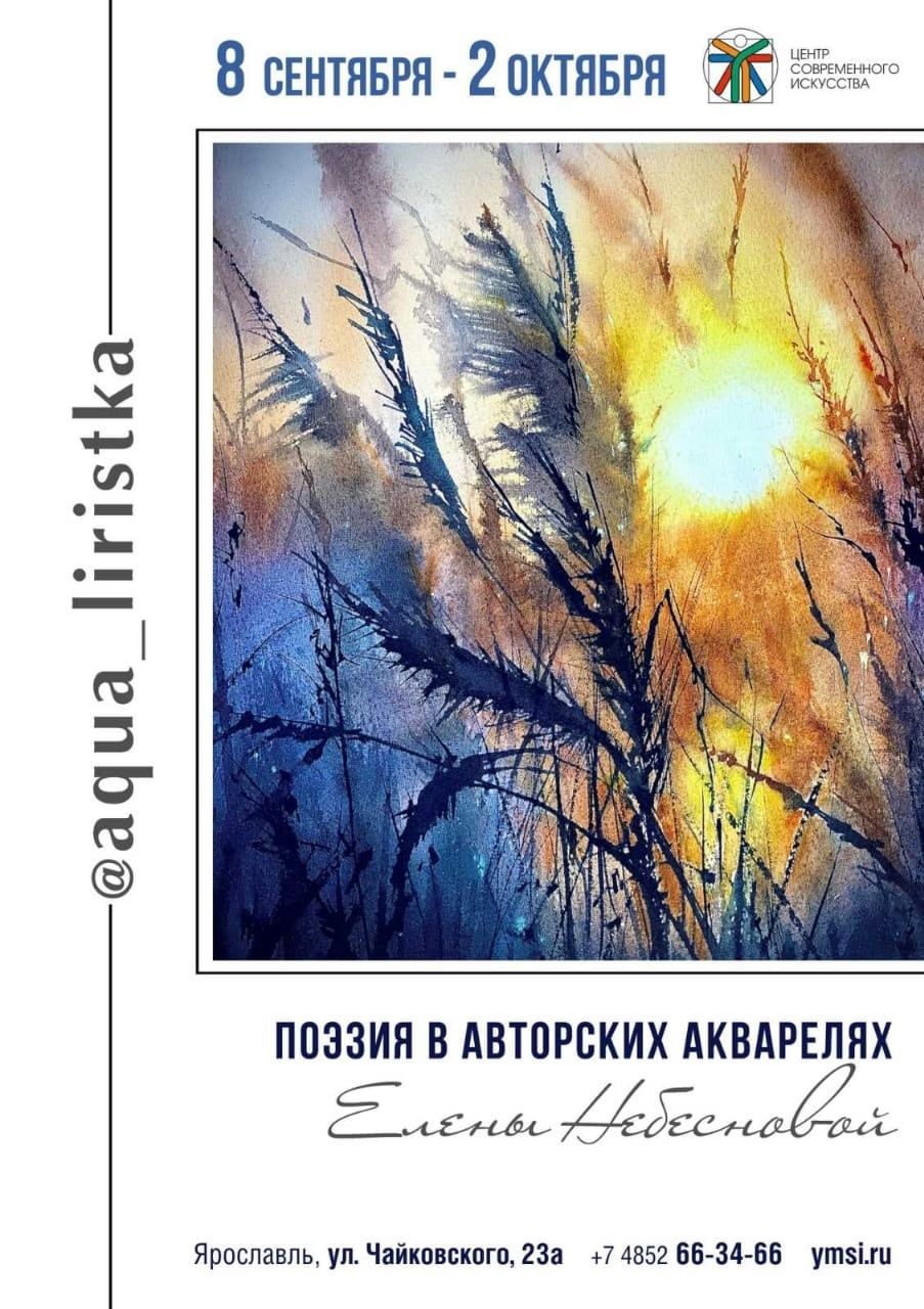 «Поэзия в авторских акварелях» Елены Небесновой 