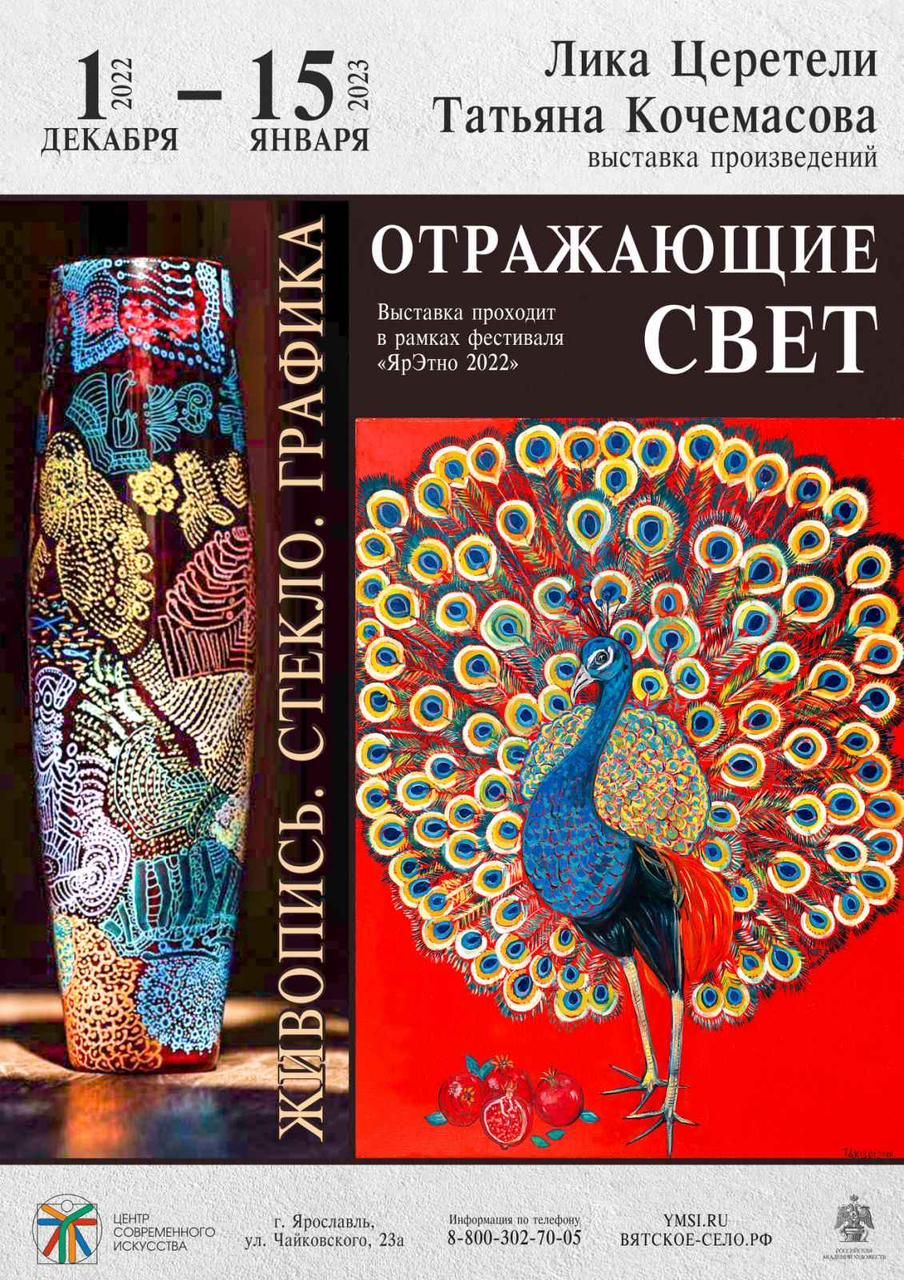 «ОТРАЖАЮЩИЕ СВЕТ»: выставка произведений Лики Церетели и Татьяны Кочемасовой 