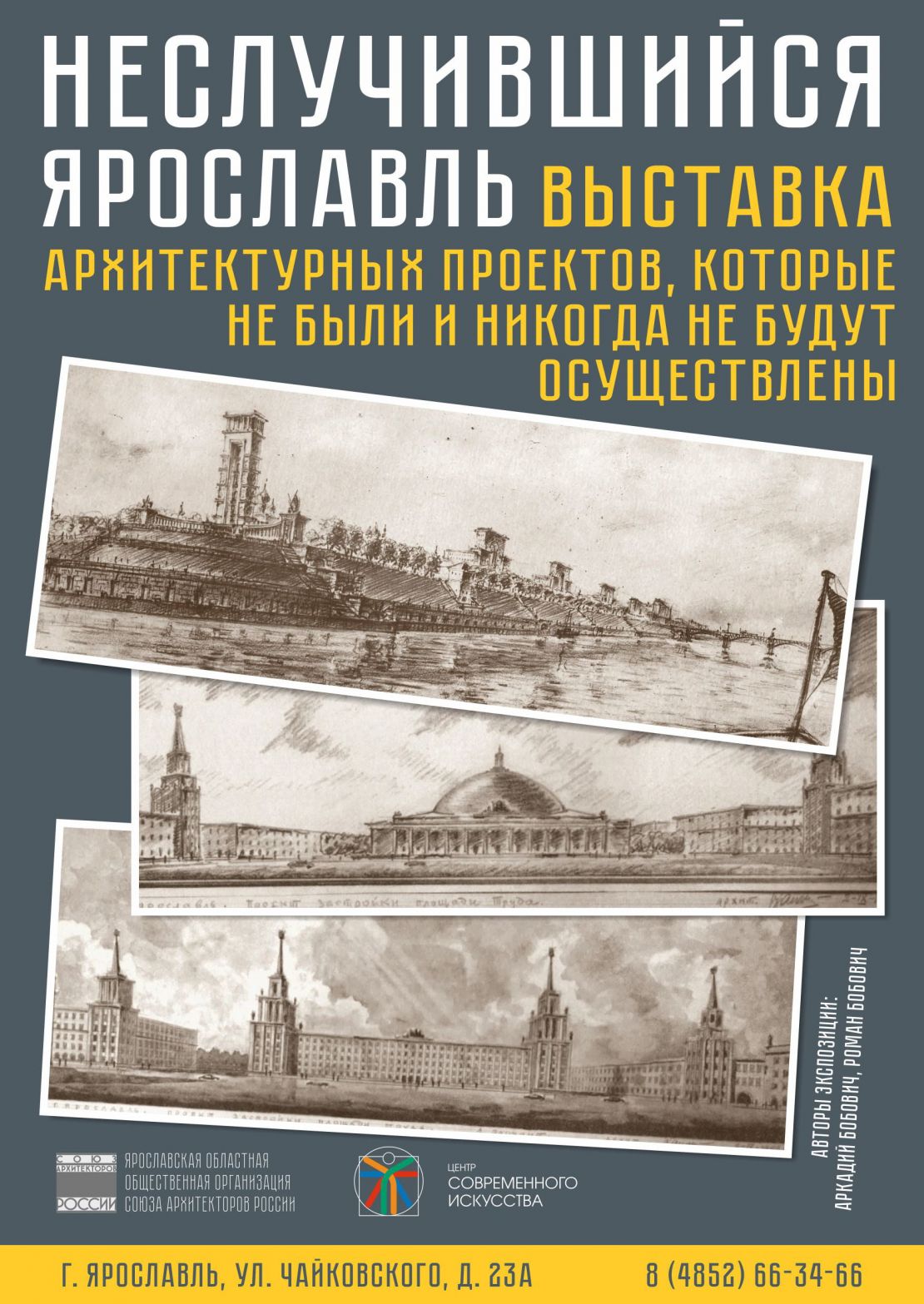 «Неслучившийся Ярославль» 