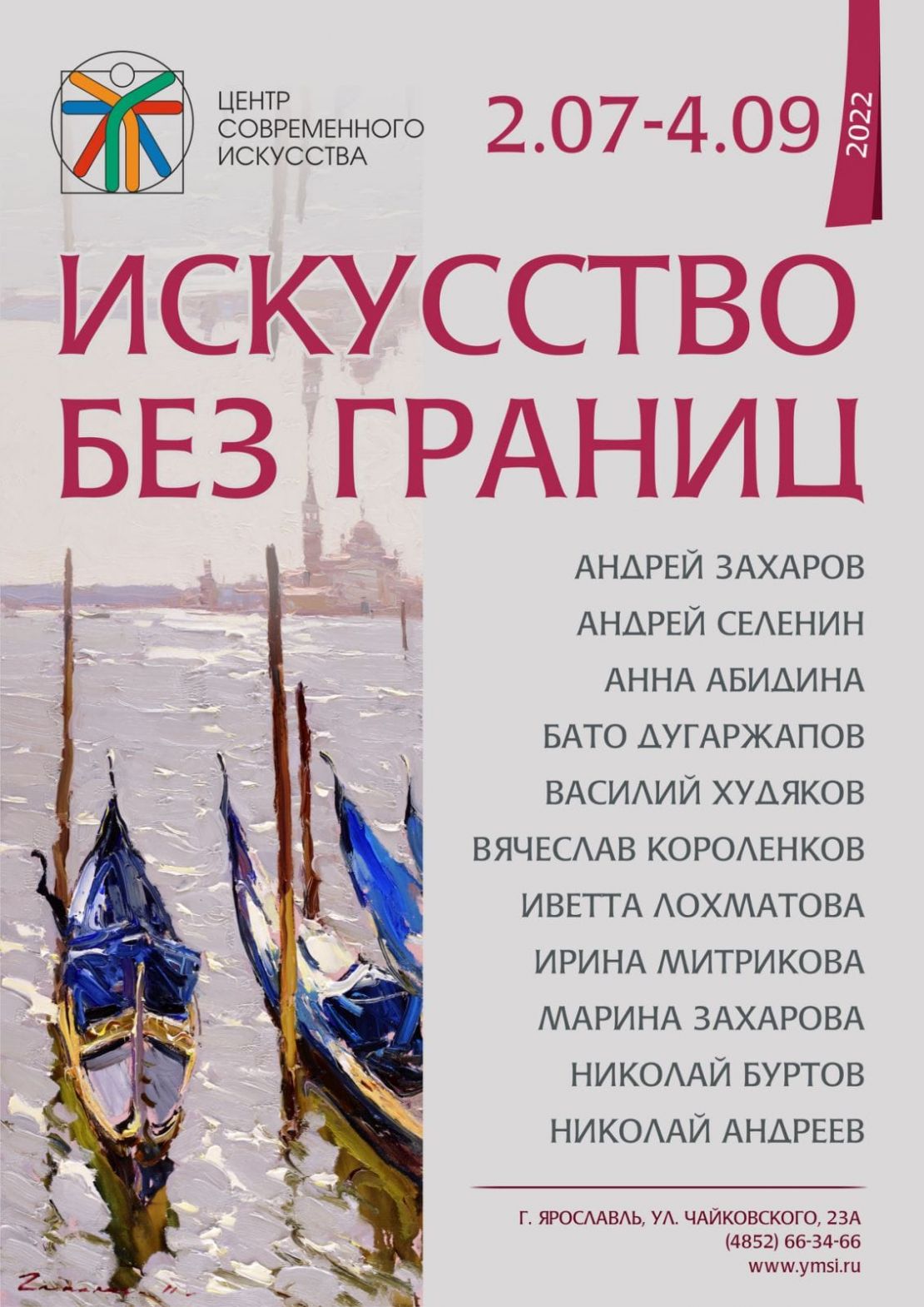 «Искусство без границ» 