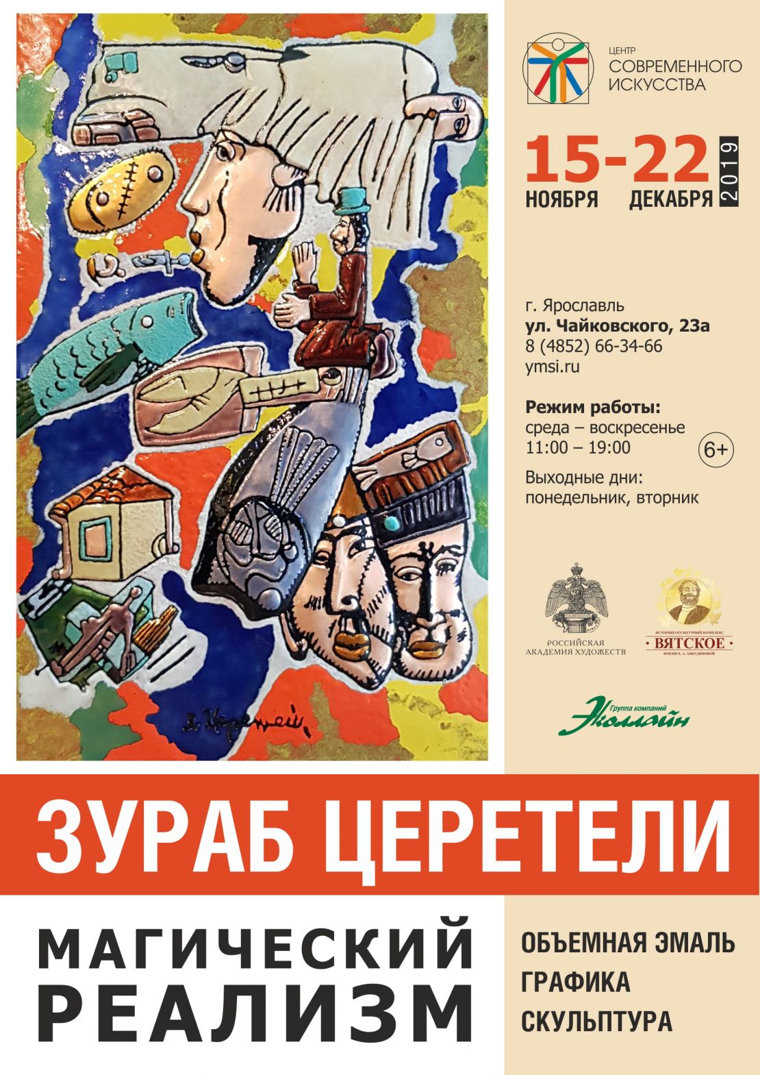 Зураб Церетели. Магический реализм 