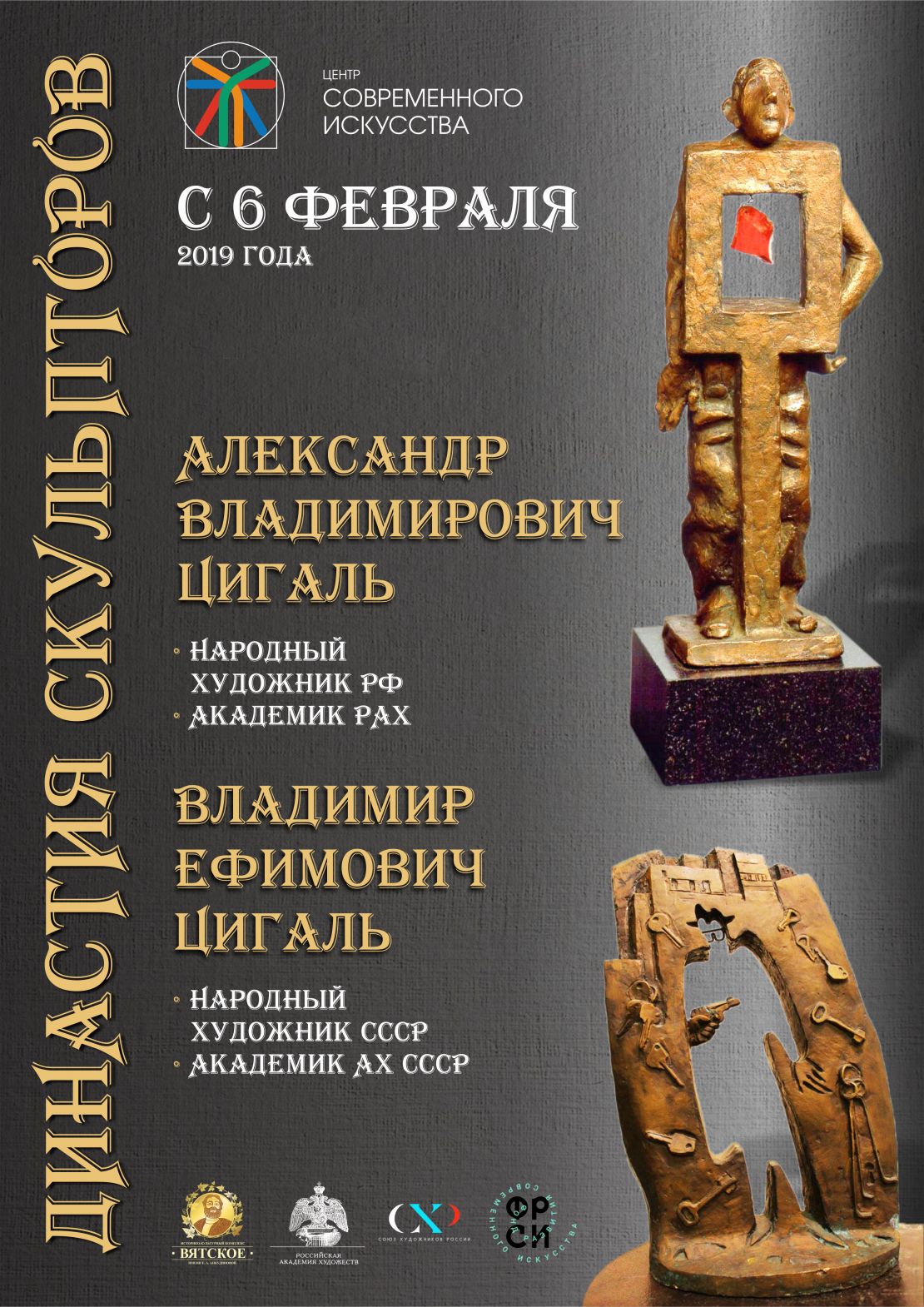 Династия Цигалей 