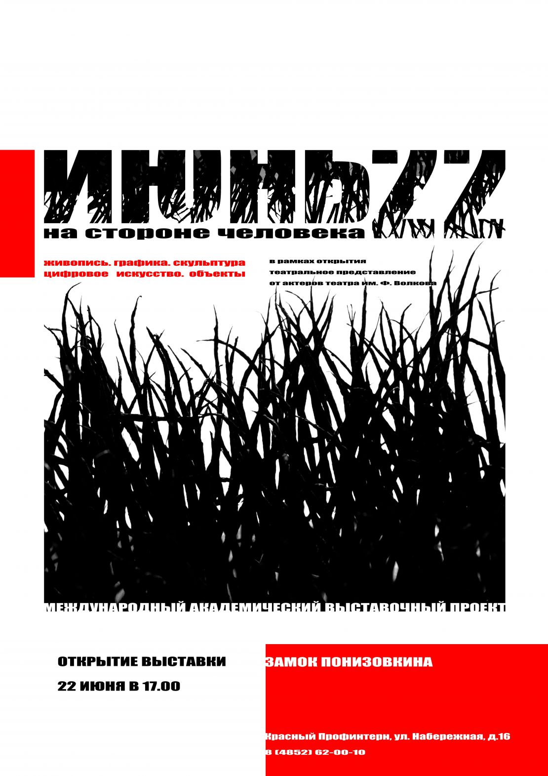 Июнь 22. На стороне человека 