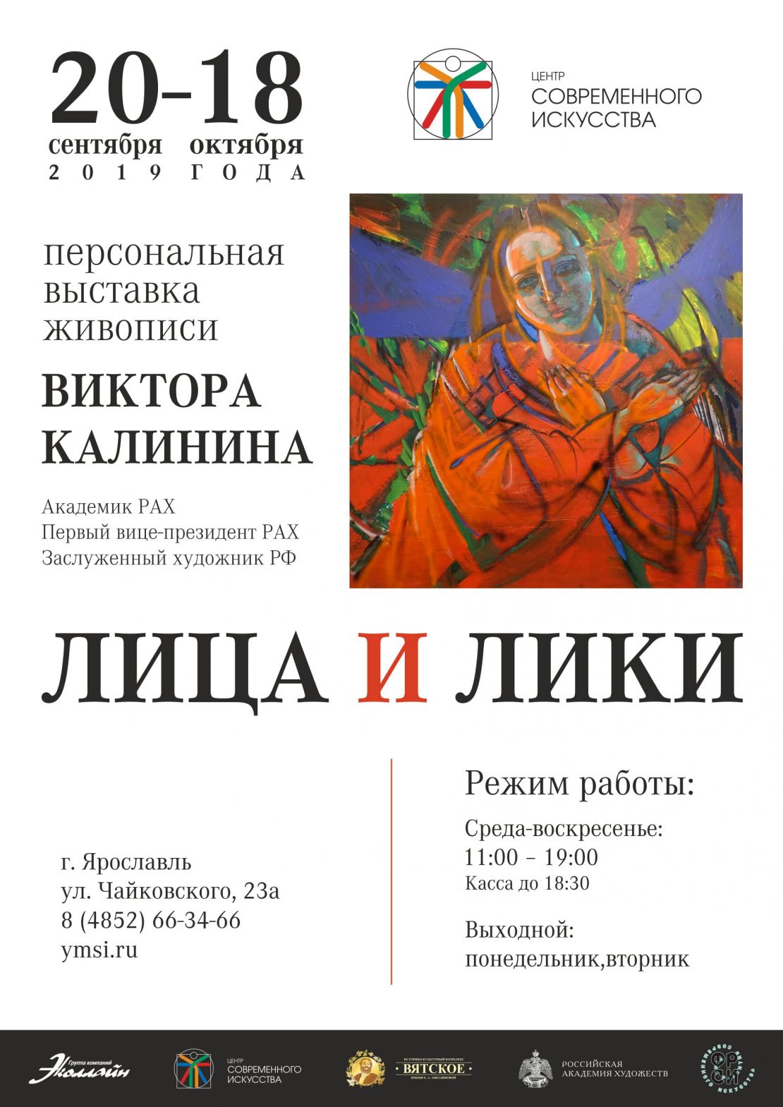 "Лики и лица". Выставка живописи Виктора Калинина 