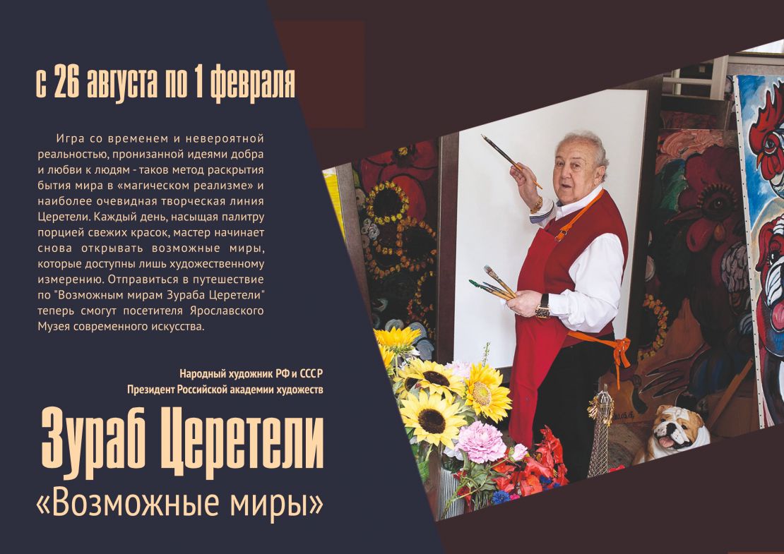 "Возможные миры Зураба Церетели" 